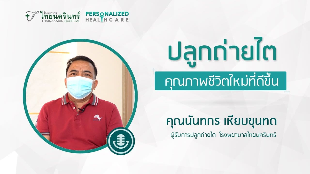 คุณภาพชีวิตใหม่ที่ดีขึ้น หลังปลูกถ่ายไตที่ไทยนครินทร์