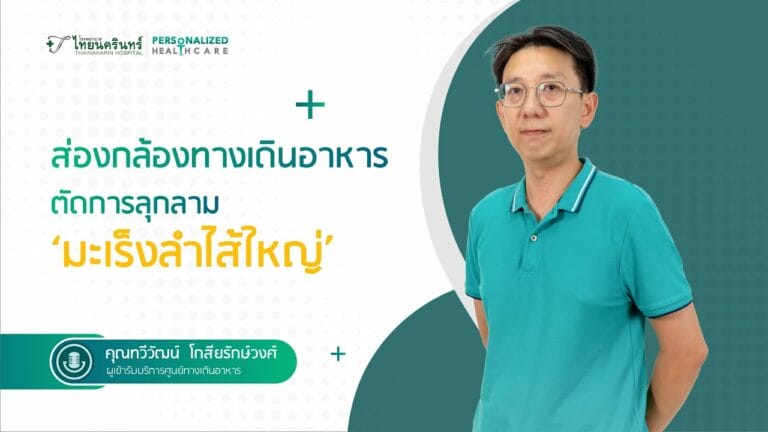 ส่องกล้องทางเดินอาหาร ตัดการลุกลามมะเร็งลำไส้ใหญ่