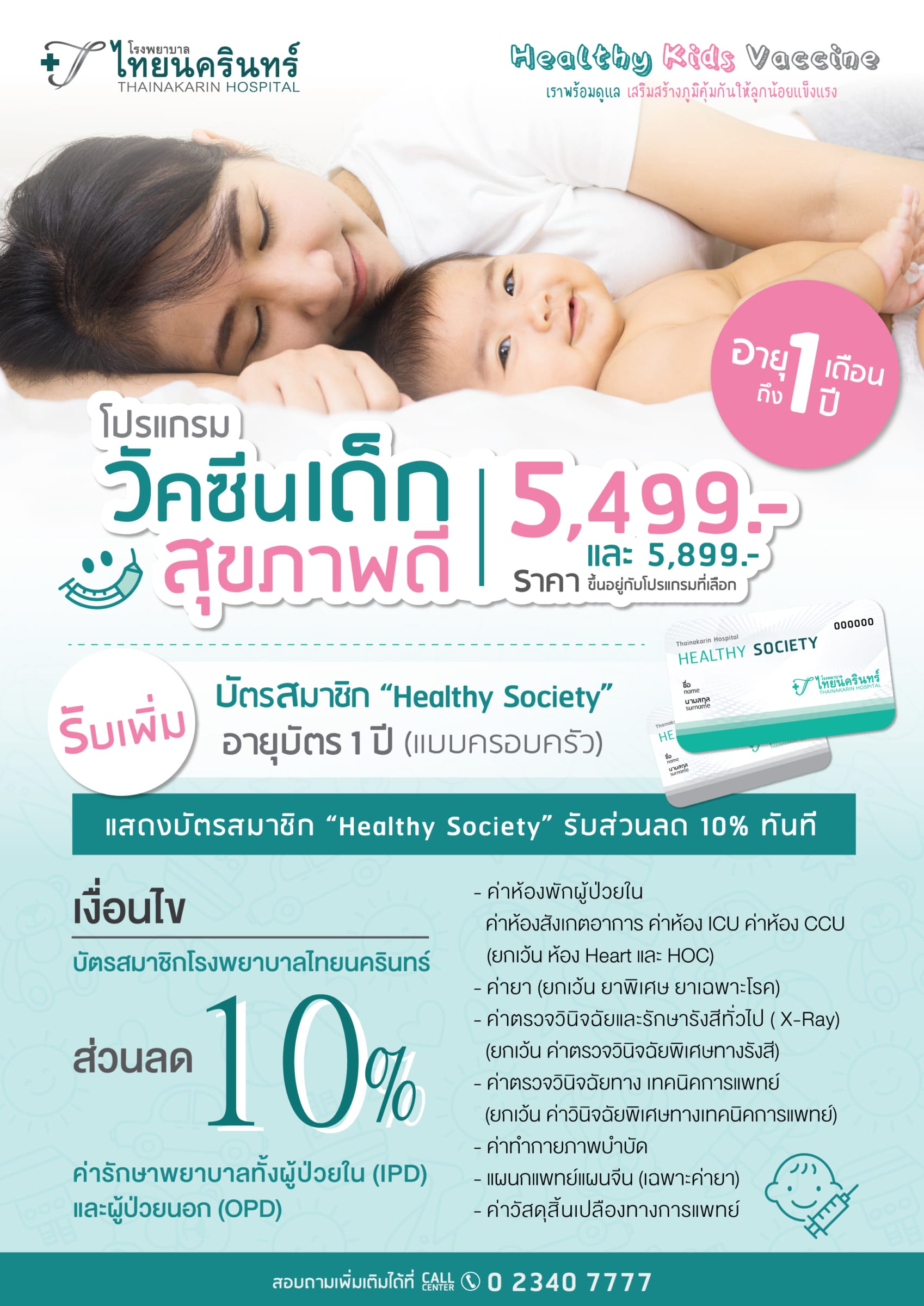 โปรแกรมวัคซีนเด็กสุขภาพดี 