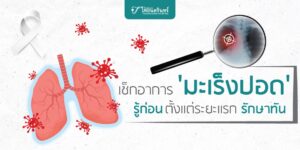 อาการมะเร็งปอด