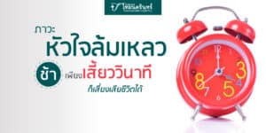 ภาวะหัวใจล้มเหลว เกิดจากอะไร รักษาอย่างไร