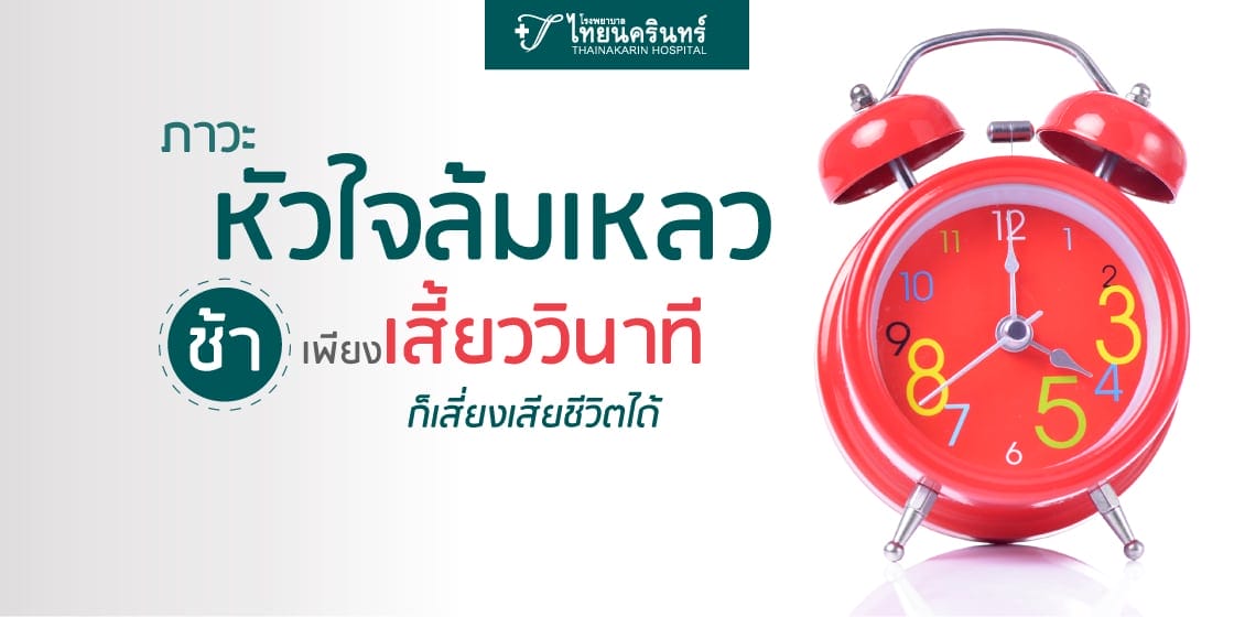 ภาวะหัวใจล้มเหลว เกิดจากอะไร รักษาอย่างไร