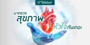 ตรวจสุขภาพหัวใจ