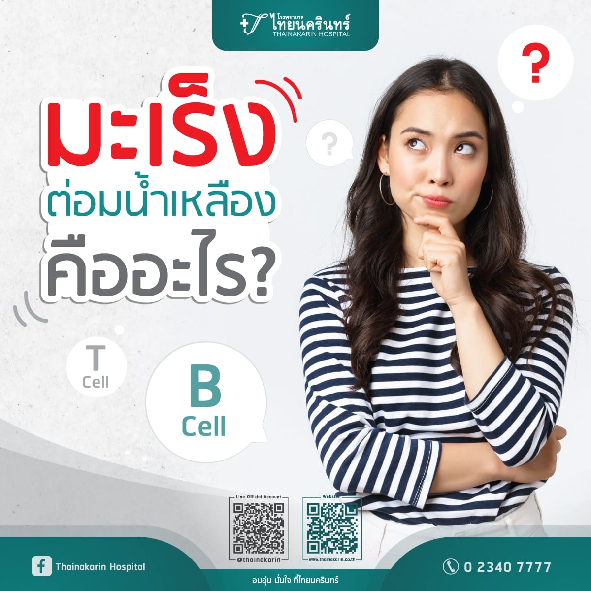 มะเร็งต่อมน้ำเหลือง (Lymphoma) คืออะไร