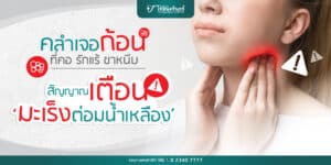 มะเร็งต่อมน้ำเหลือง