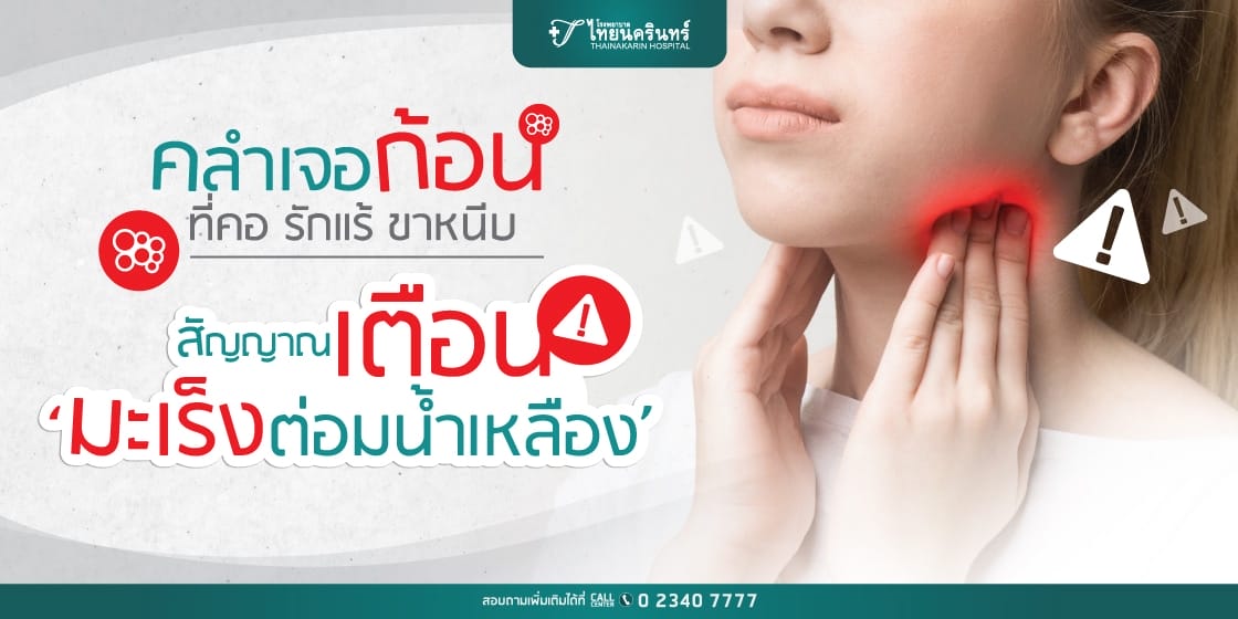 มะเร็งต่อมน้ำเหลือง