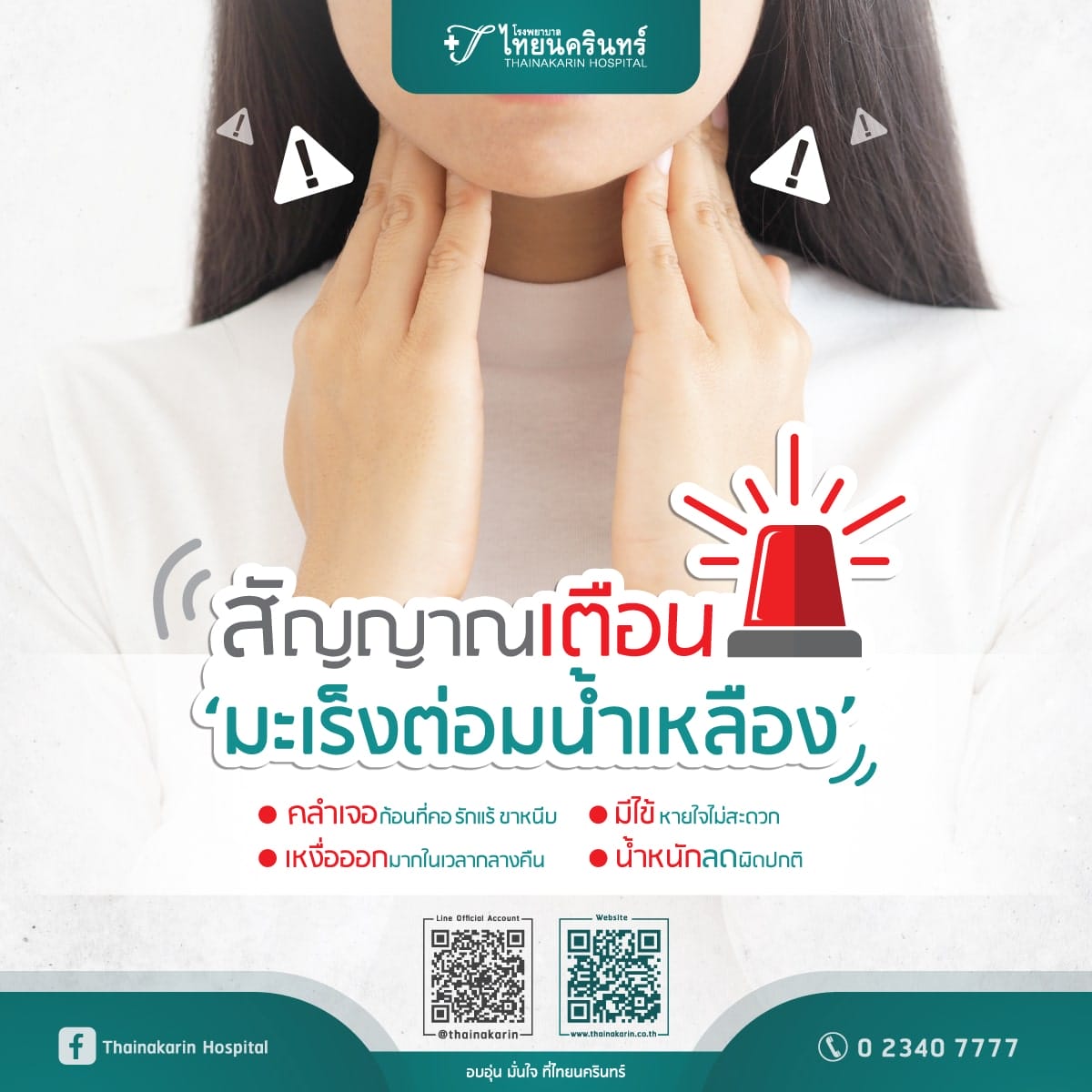 มะเร็งต่อมน้ำเหลือง - อาการเตือน