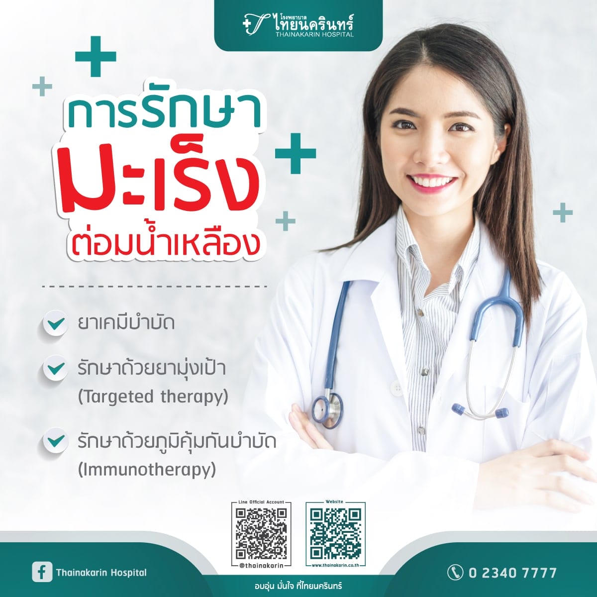 มะเร็งต่อมน้ำเหลือง - การรักษา