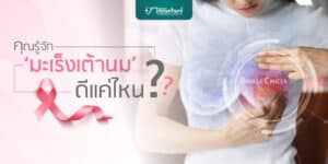 มะเร็งเต้านมมีกี่ระยะ อาการมะเร็งเต้านมเป็นอย่างไร