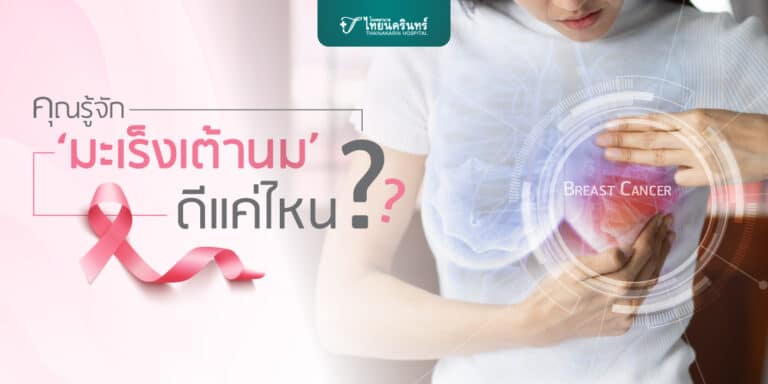 มะเร็งเต้านมมีกี่ระยะ อาการมะเร็งเต้านมเป็นอย่างไร