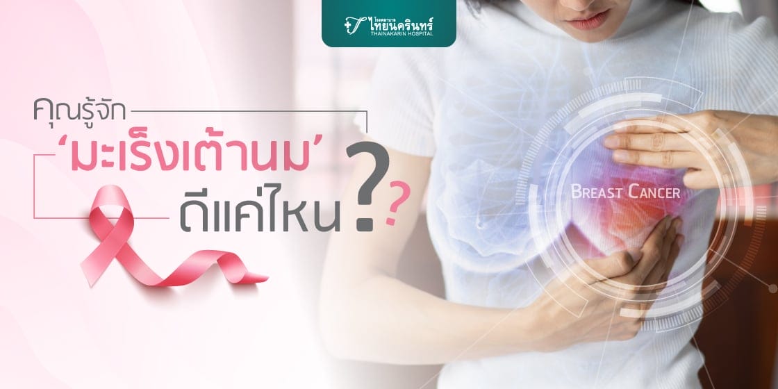 มะเร็งเต้านมมีกี่ระยะ อาการมะเร็งเต้านมเป็นอย่างไร