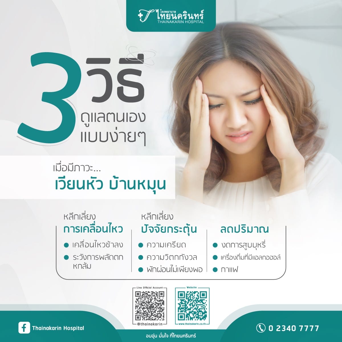 วิธีดูแลตนเอง เวียนหัว บ้านหมุน