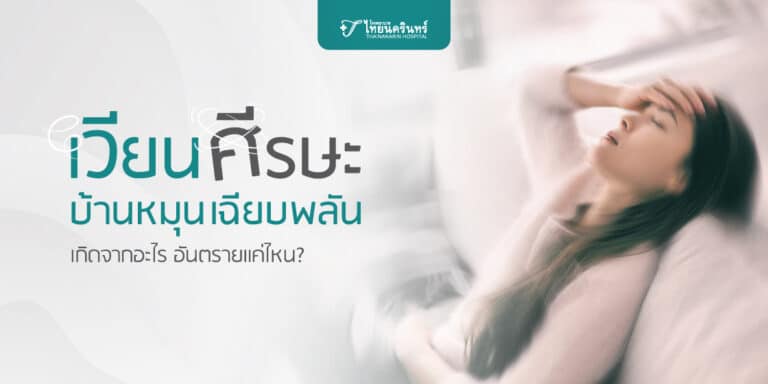 บ้านหมุน เวียนศีรษะ