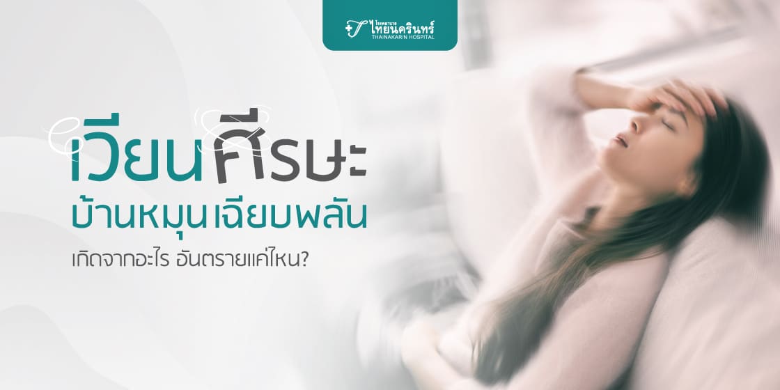 บ้านหมุน เวียนศีรษะ