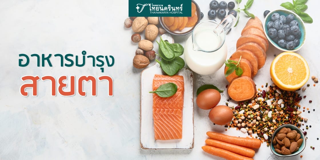 อาหารบำรุงสายตา มีอะไรบ้าง