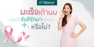 ฉายรังสี รักษามะเร็งเต้านม