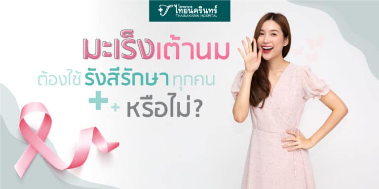 ฉายรังสี รักษามะเร็งเต้านม