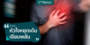หัวใจหยุดเต้นเฉียบพลัน