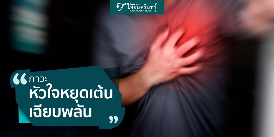 หัวใจหยุดเต้นเฉียบพลัน
