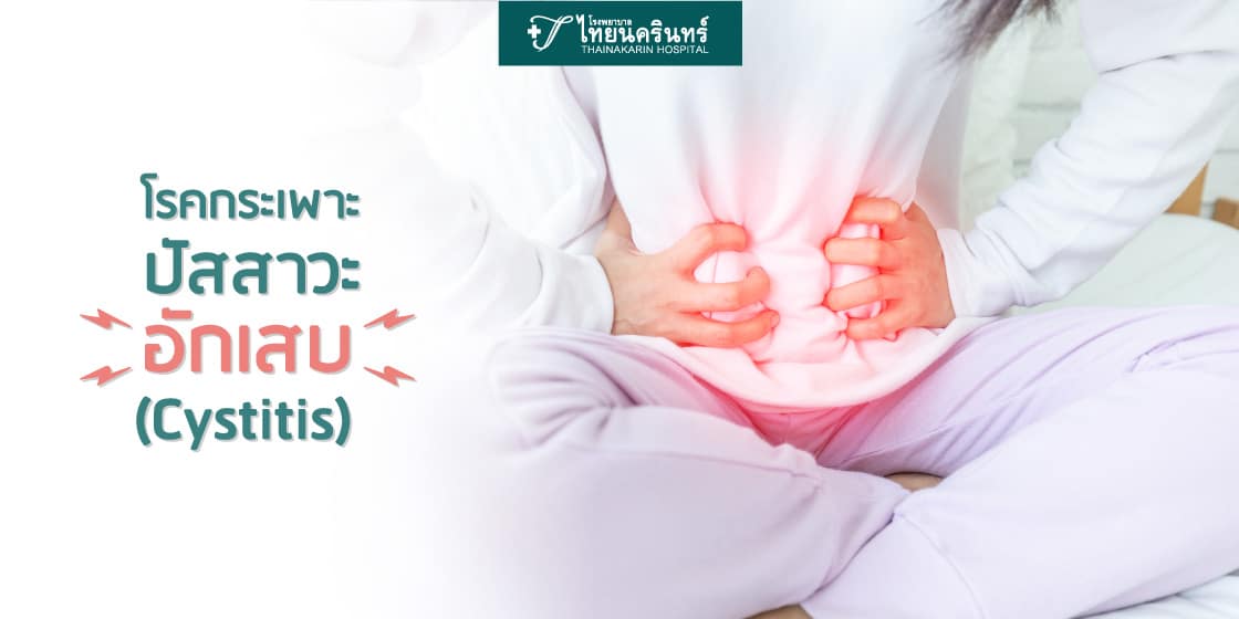 กระเพาะปัสสาวะอักเสบ