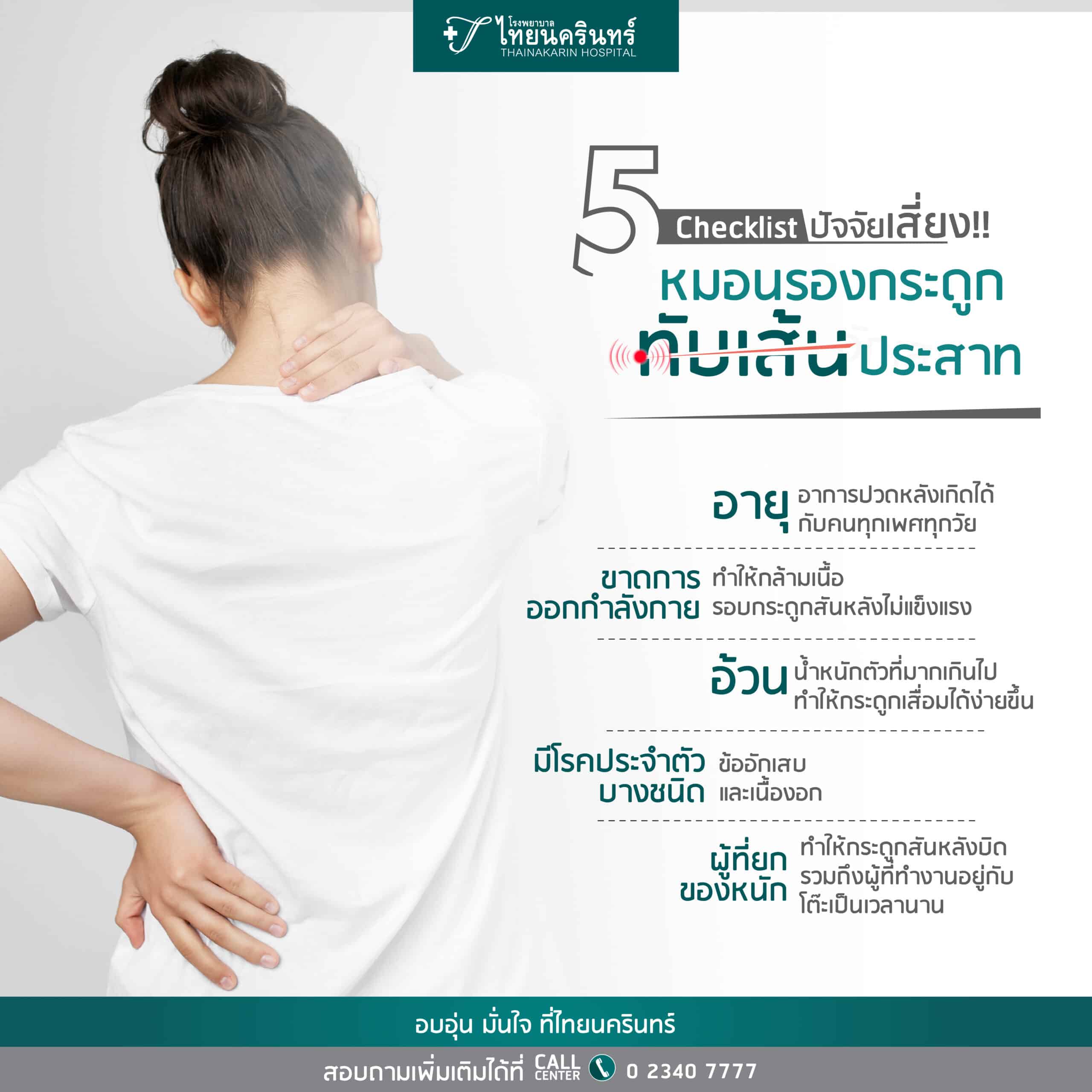 ปัจจับเสี่ยง หมอนรองกระดูกทับเส้นประสาท