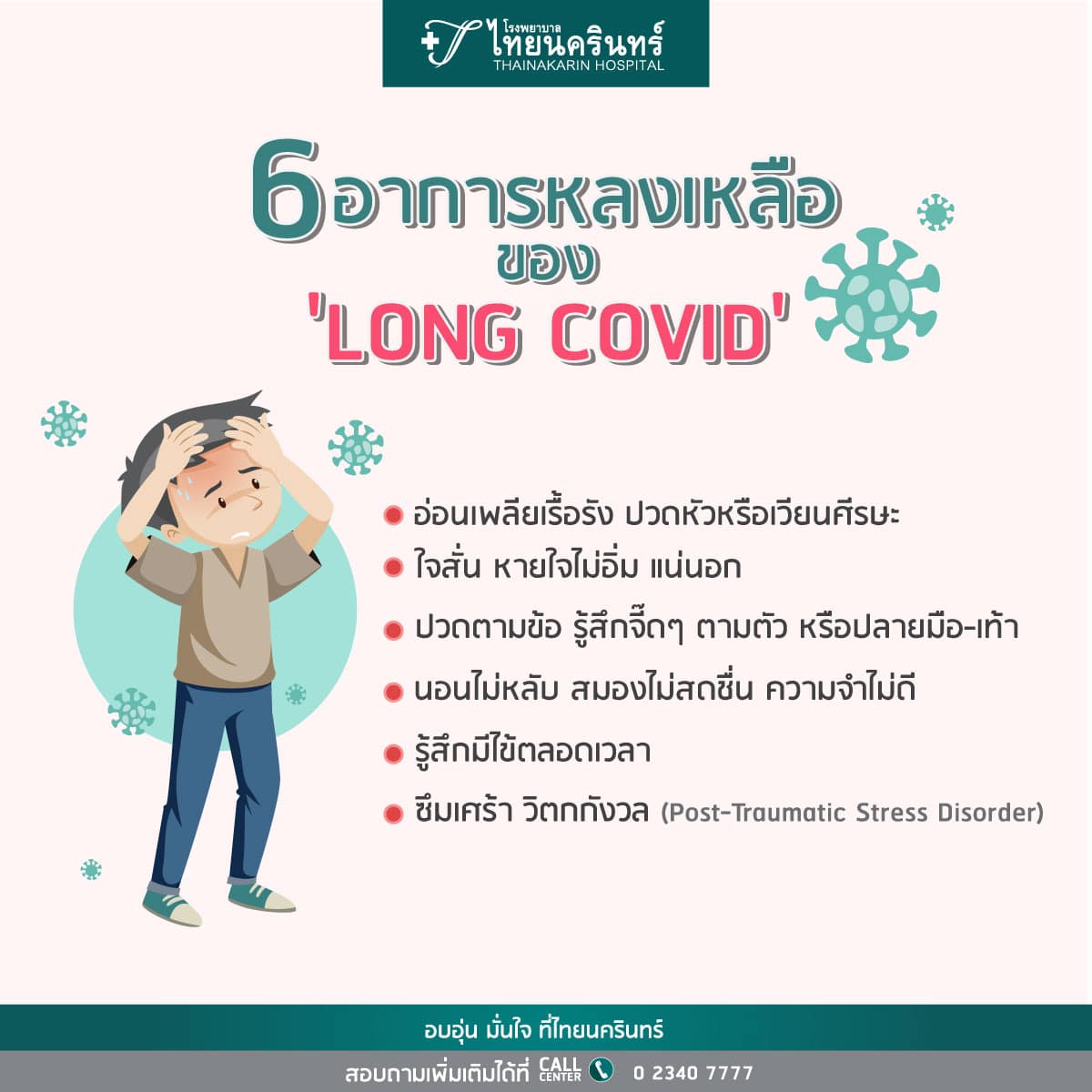 อาการลองโควิด มีอะไรบ้าง