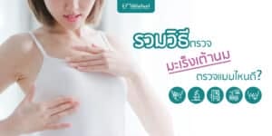 วิธีตรวจมะเร็งเต้านม หน้าปก