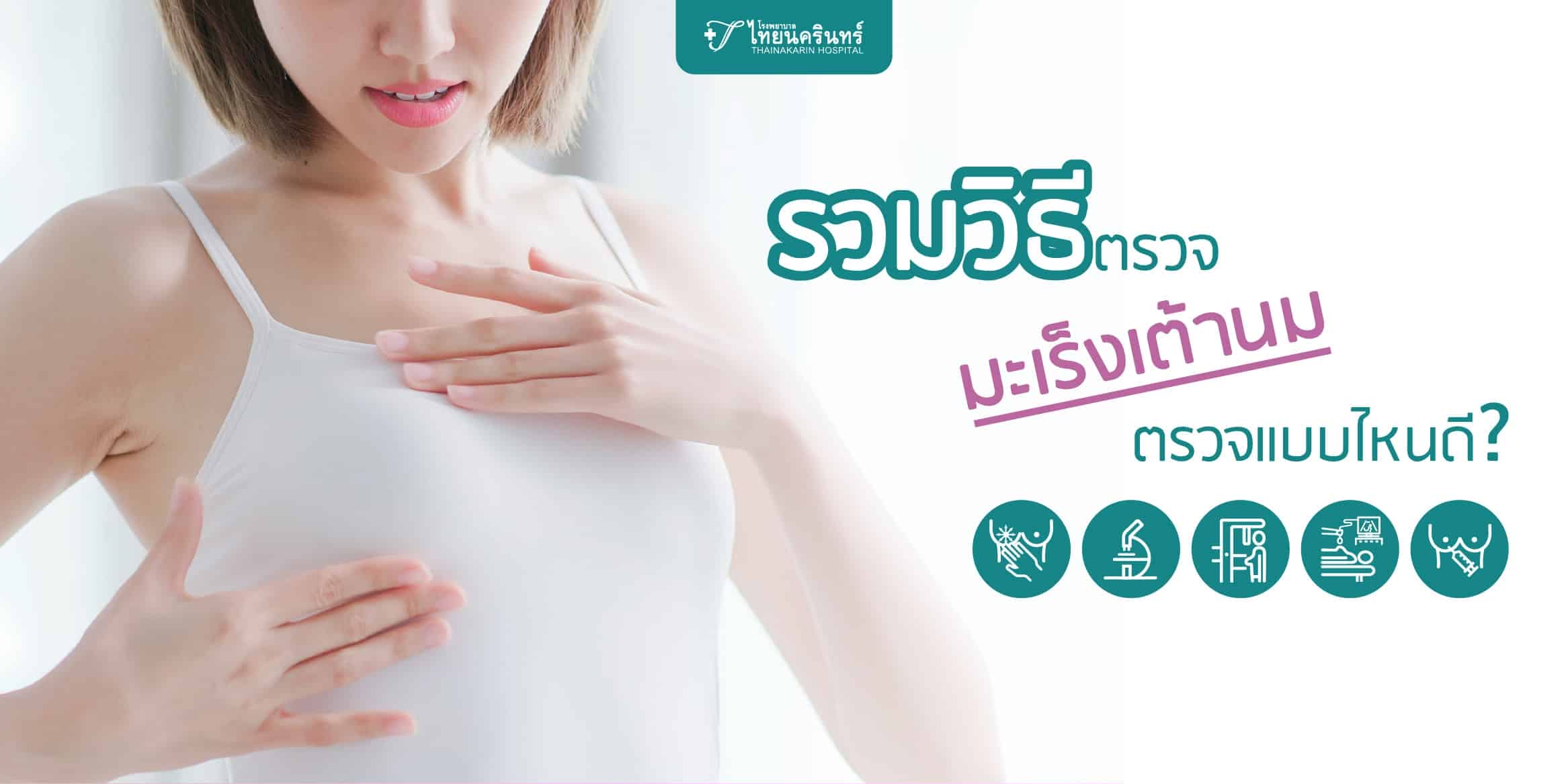 วิธีตรวจมะเร็งเต้านม หน้าปก