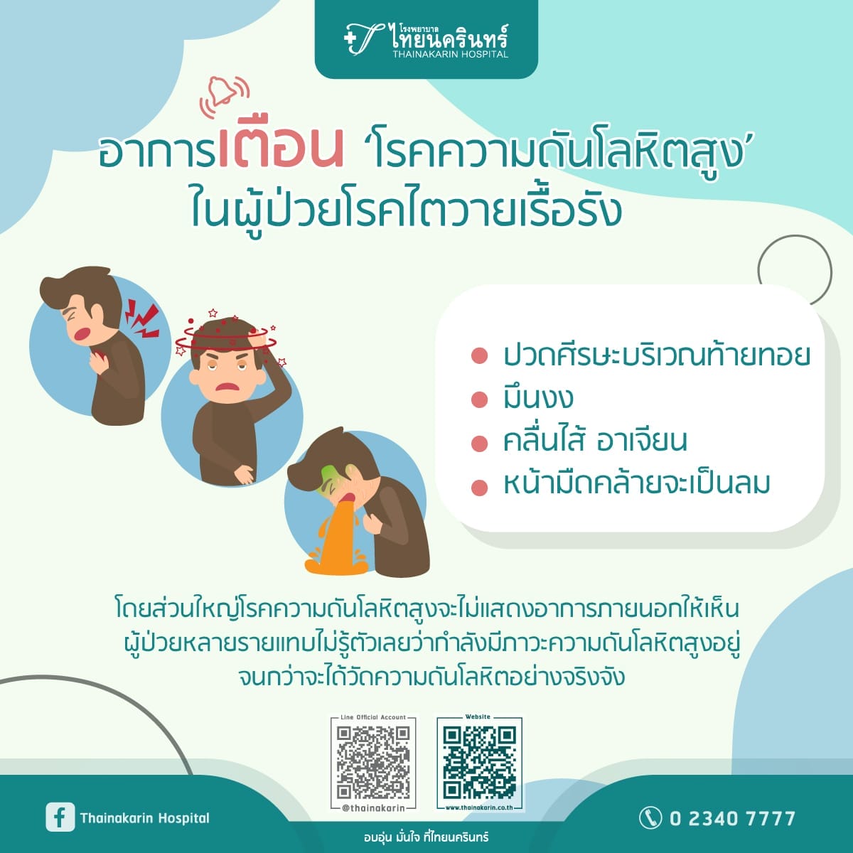 ความดันโลหิตสูงในผู้ป่วยโรคไตวายเรื้อรัง  