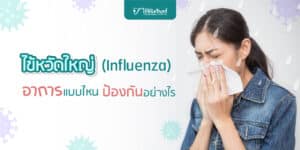 ไข้หวัดใหญ่ อาการอย่างไร คืออะไร รักษาอย่างไร