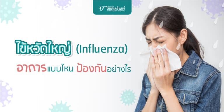 ไข้หวัดใหญ่ อาการอย่างไร คืออะไร รักษาอย่างไร