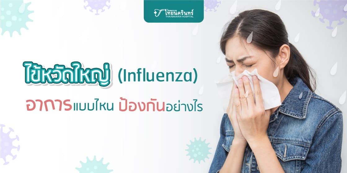 ไข้หวัดใหญ่ อาการอย่างไร คืออะไร รักษาอย่างไร