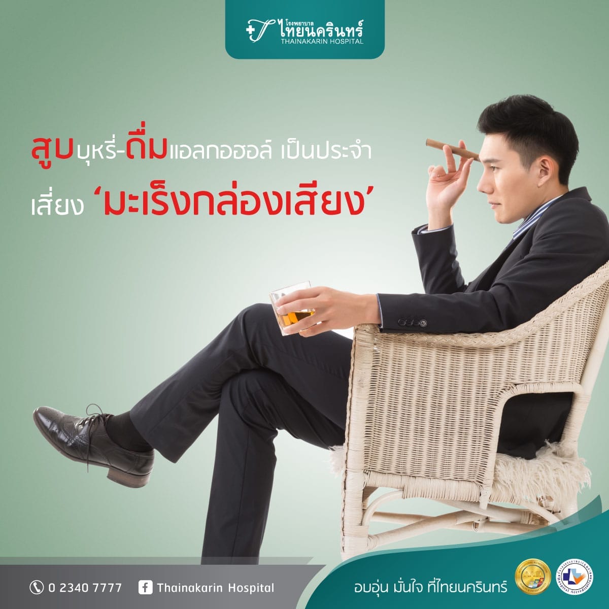 สาเหตุ มะเร็งกล่องเสียง Laryngeal Cancer