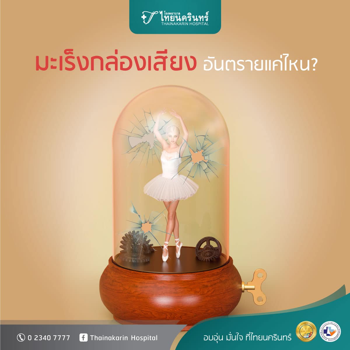 มะเร็งกล่องเสียง อันตรายแค่ไหน