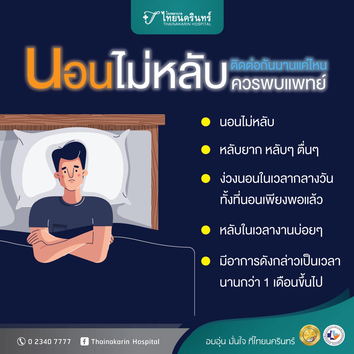 นอนไม่หลับ ระดับไหนอันตราย ควรพบแพทย์