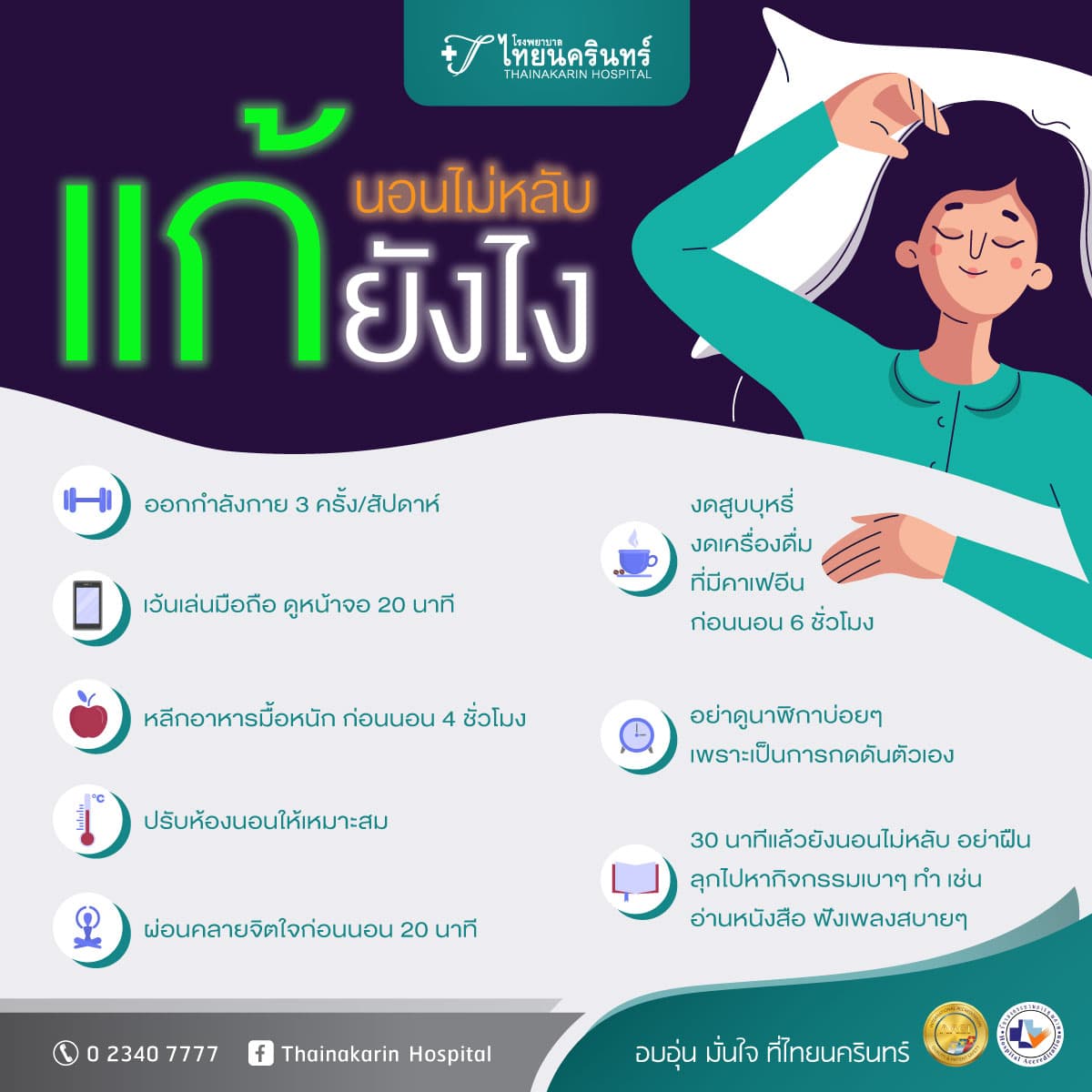 นอนไม่หลับ วิธีแก้