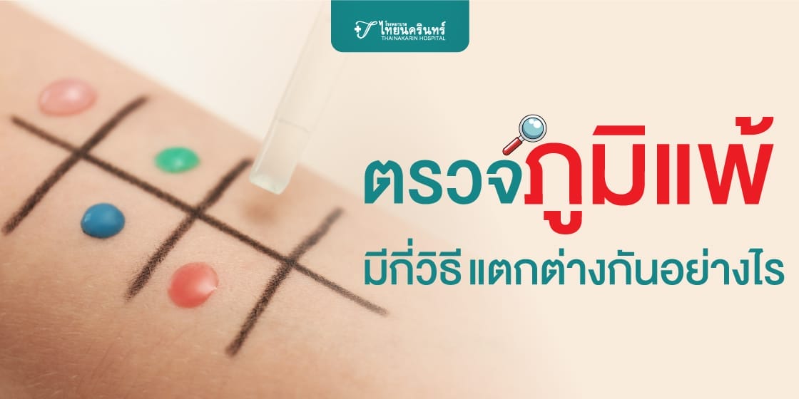 ตรวจภูมิแพ้ มีกี่วิธี