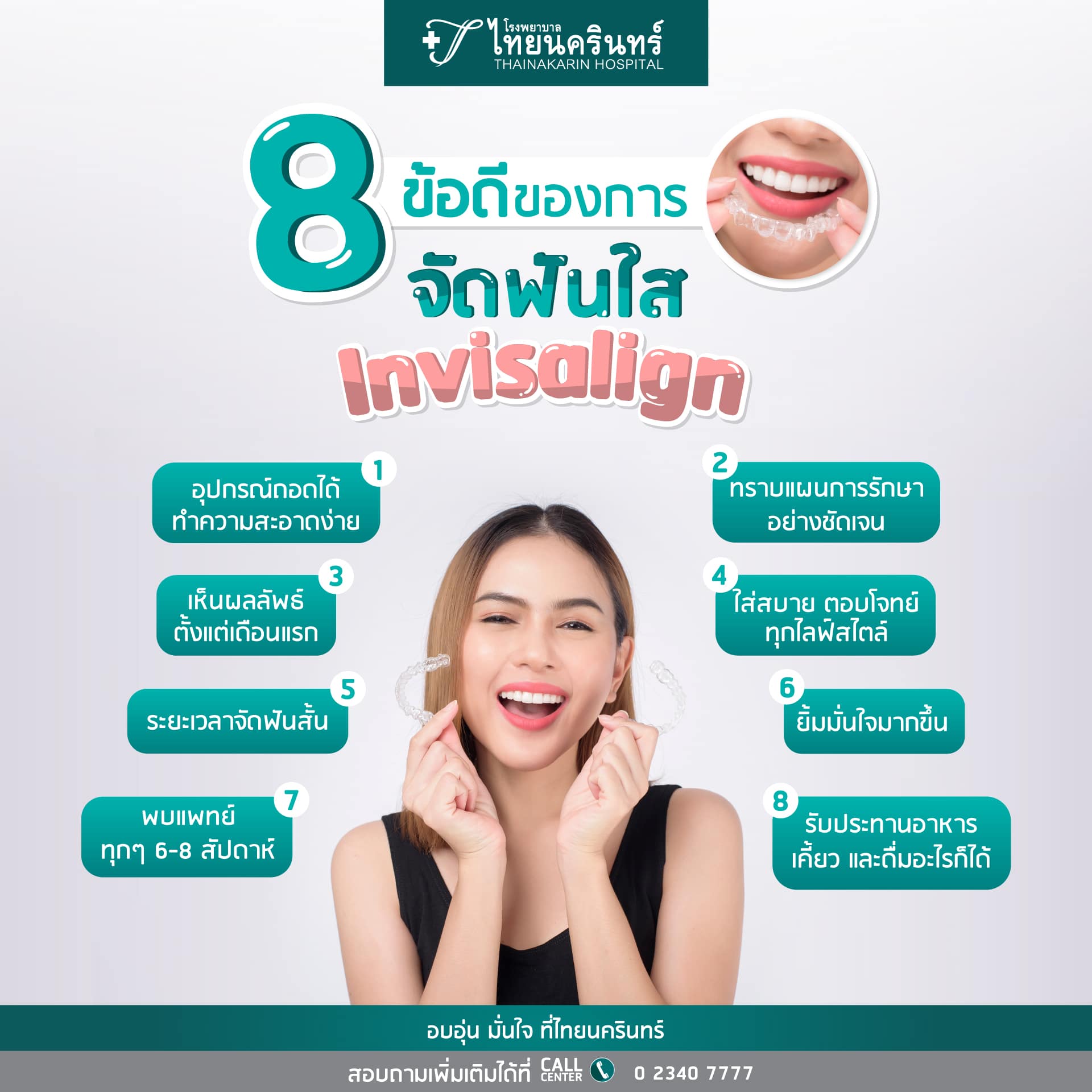 จัดฟันแบบใส Invisalign