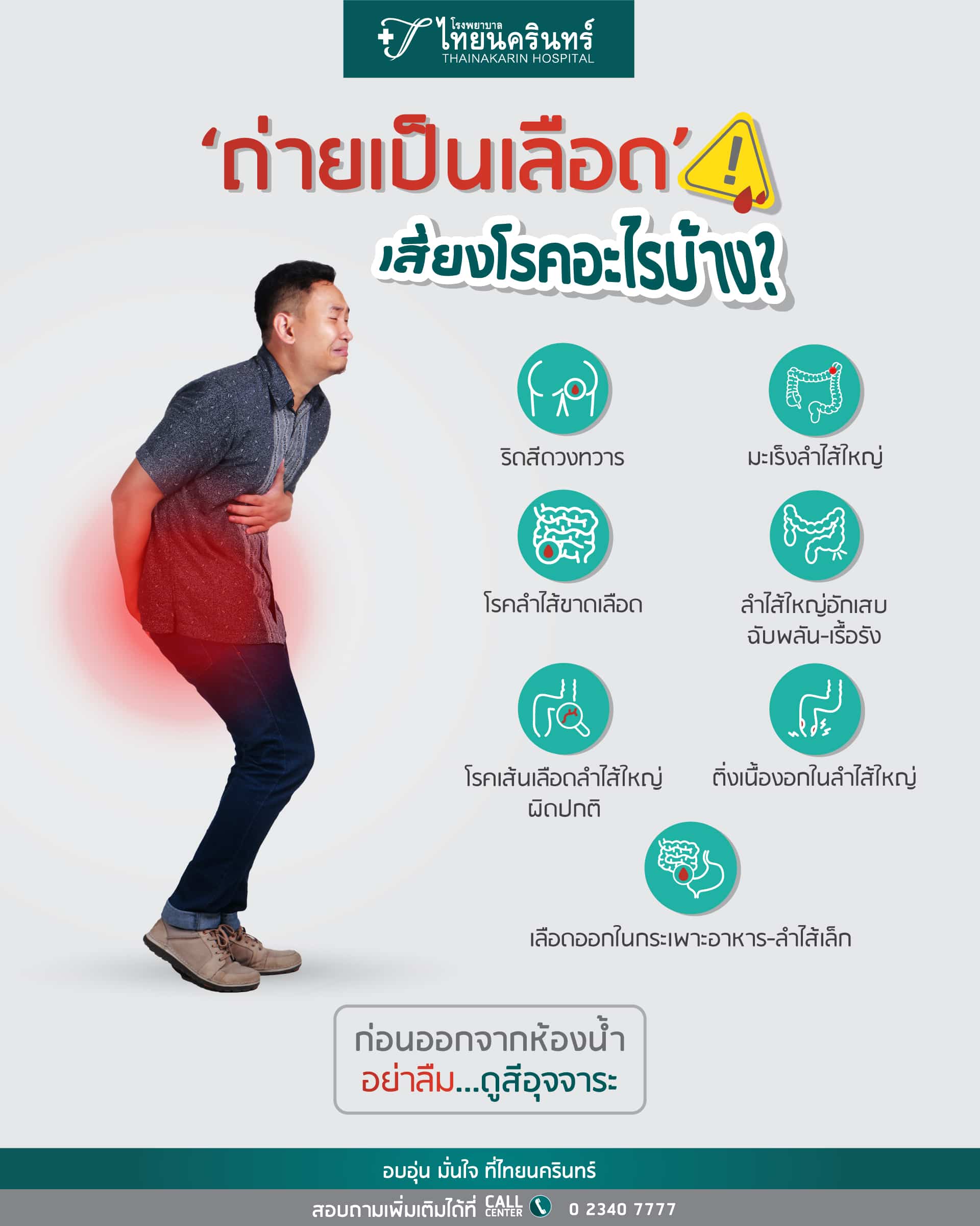 ถ่ายเป็นเลือด - เสี่ยงโรคอะไรบ้าง