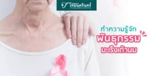 มะเร็งติดต่อทางพันธุกรรมไหม