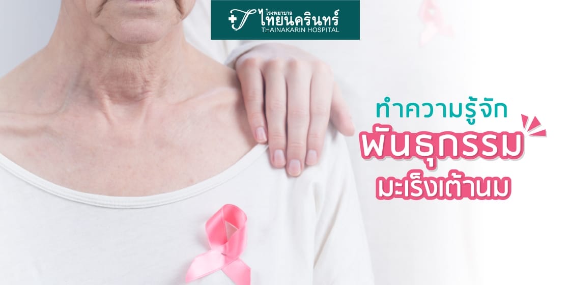 มะเร็งติดต่อทางพันธุกรรมไหม
