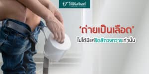 ถ่ายเป็นเลือด