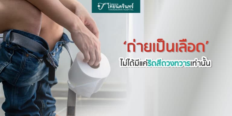 ถ่ายเป็นเลือด