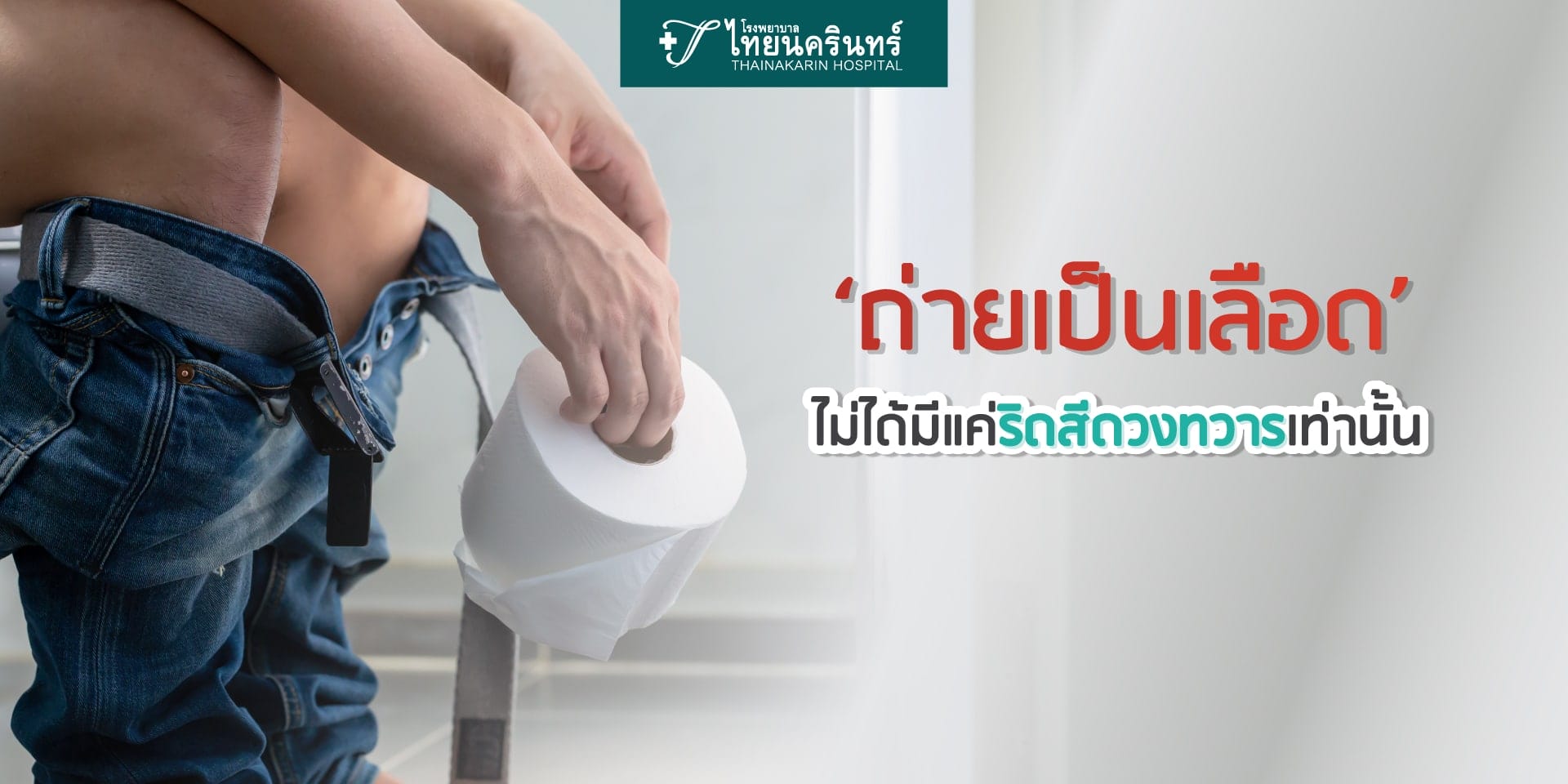 ถ่ายเป็นเลือด