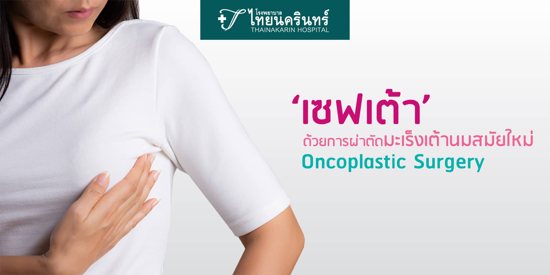 รักษามะเร็งเต้านม