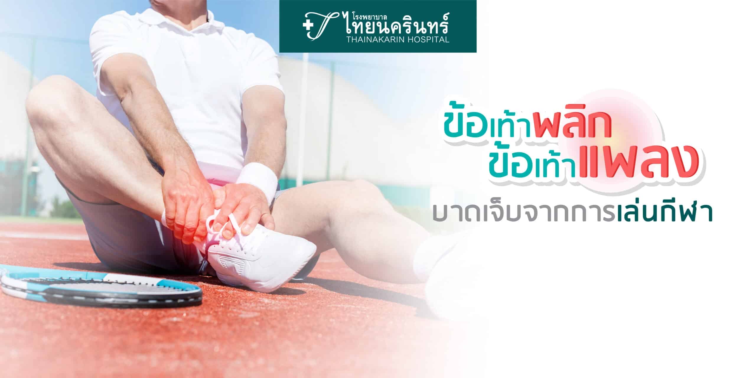 ข้อเท้าพลิก ข้อเท้าแพลง