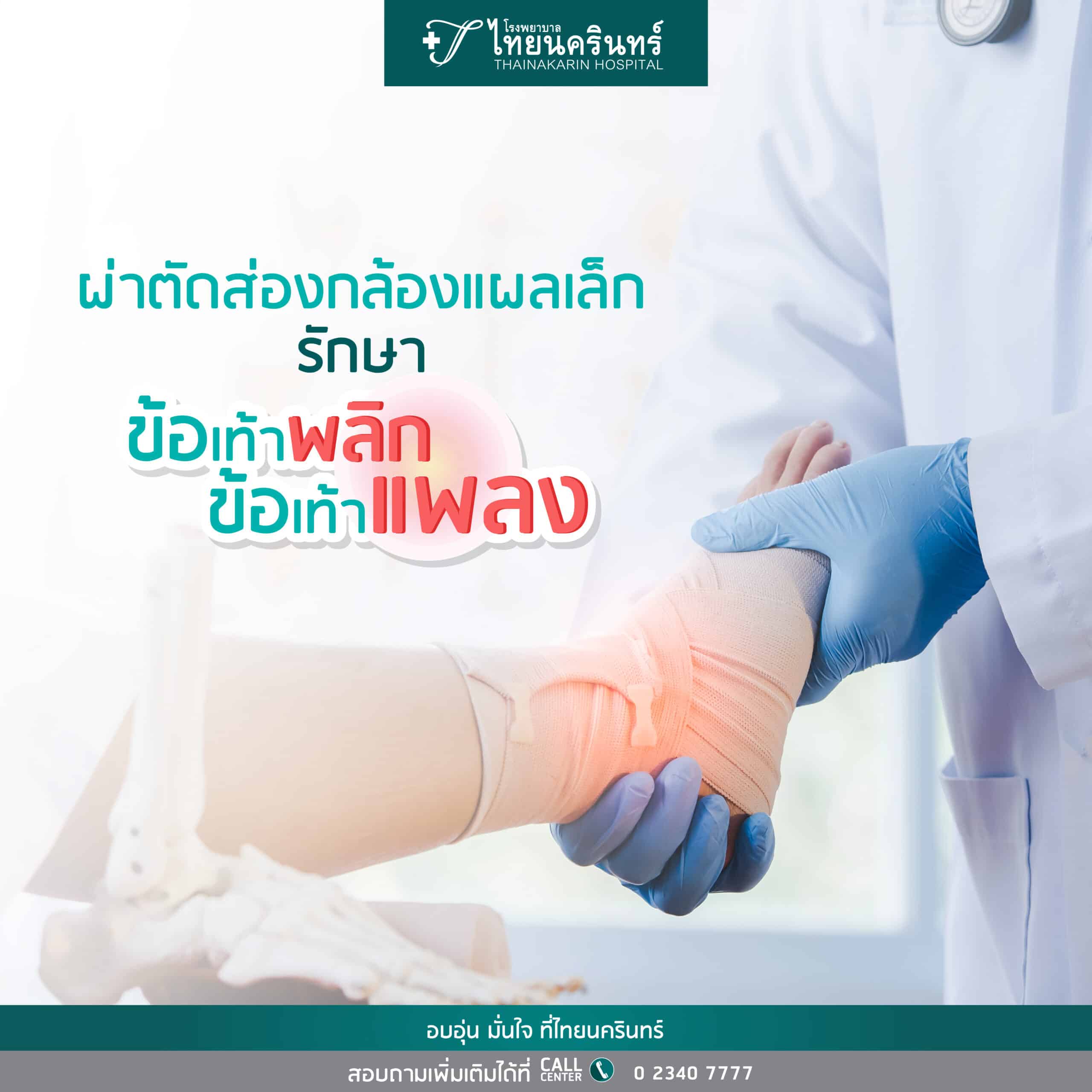 ข้อเท้าพลิก ข้อเท้าแพลง - รักษาด้วยการผ่าตัดส่องกล้อง