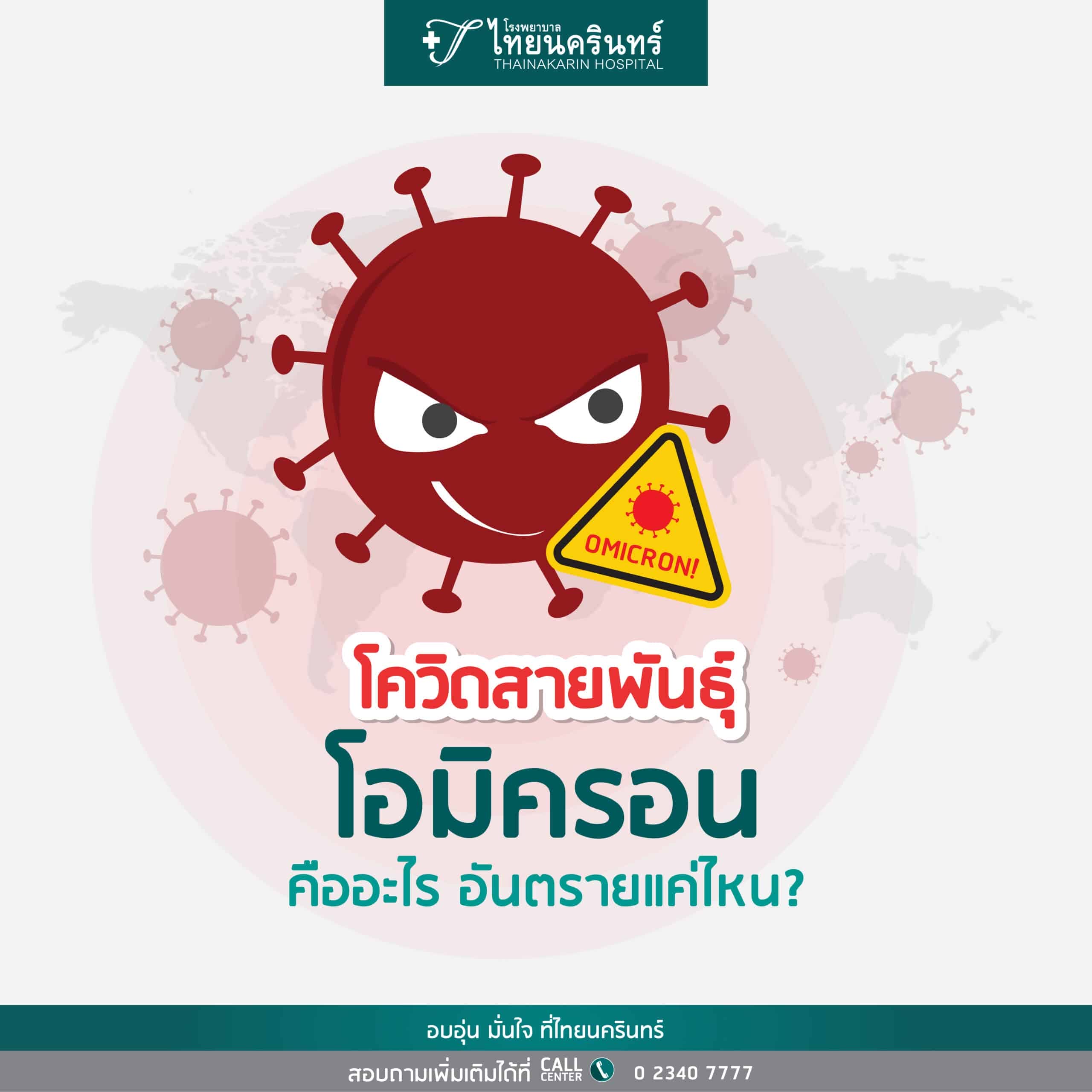 โอมิครอน (Omicron) โควิดสายพันธุ์ใหม่