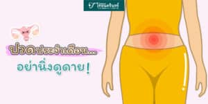 ปวดประจำเดือน อย่านิ่งดูดาย