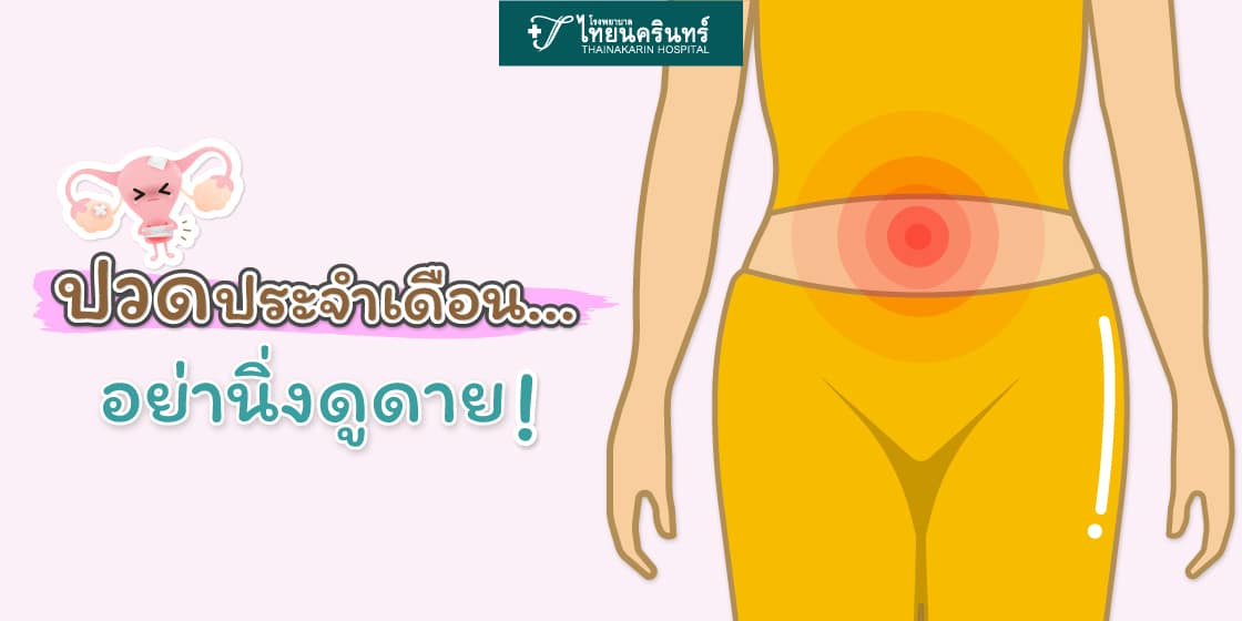ปวดประจำเดือน อย่านิ่งดูดาย